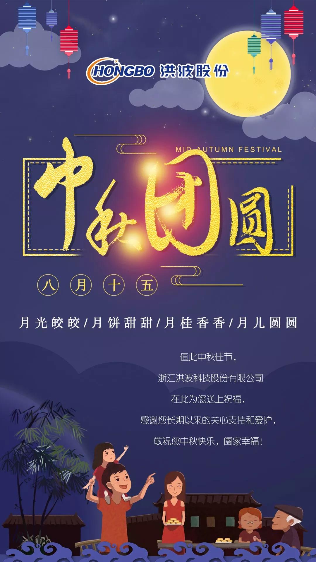 浙江洪波科技股份有限公司攜全體員工祝您中秋節快樂！